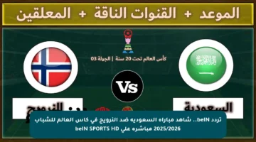 تردد beIN.. شاهد مباراة السعودية ضد النرويج في كأس العالم للشباب 2025/2026 مباشرة على beIN SPORTS HD